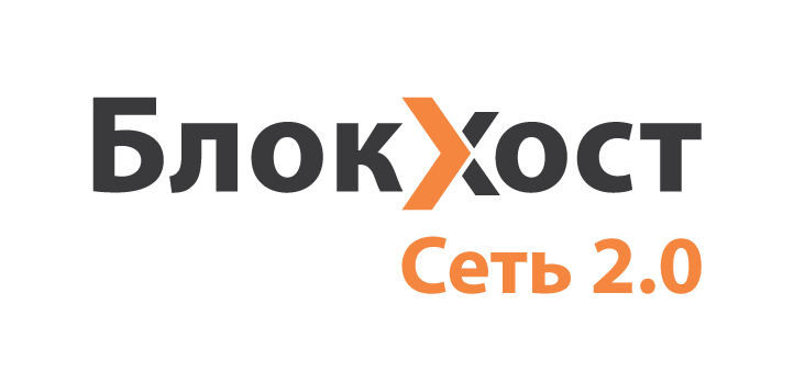 Networking 2.0. Блокхост сеть. Блокхост-сеть 2.0. «Блокхост-сеть» презентация. Логотип модуль доверенной загрузки.