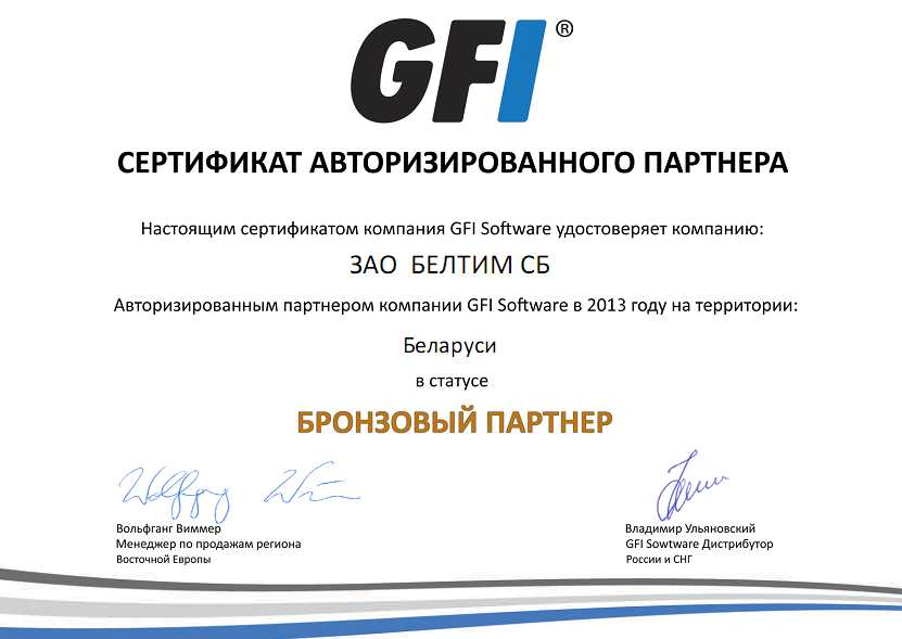 ЗАО "БЕЛТИМ СБ" - официальный партнер GFI в Республике Беларусь