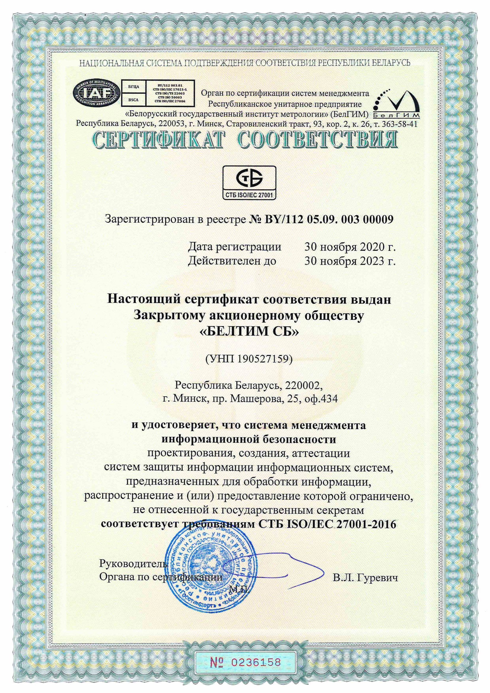 Сертификат соответствия СТБ ISO/IEC 27001-2016