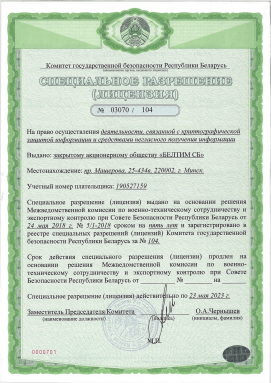 License for the right to carry out activities related to cryptographic protection of information and means of surreptitious information obtaining