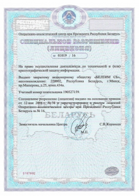 License for the right to carry out activities for the technical and (or) cryptographic protection of information