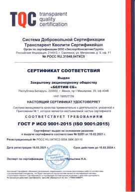 Сертификат соответствия системы менеджмента качества требованиям ГОСТ Р ISO 9001-2015