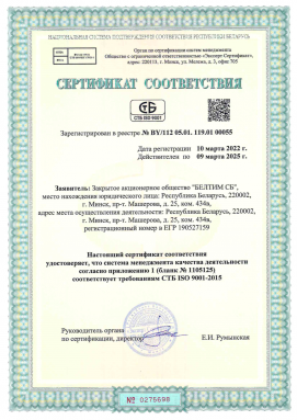 Сертификат соответствия системы менеджмента качества требованиям СТБ ISO 9001-2015